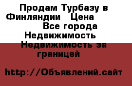 Продам Турбазу в Финляндии › Цена ­ 395 000 - Все города Недвижимость » Недвижимость за границей   